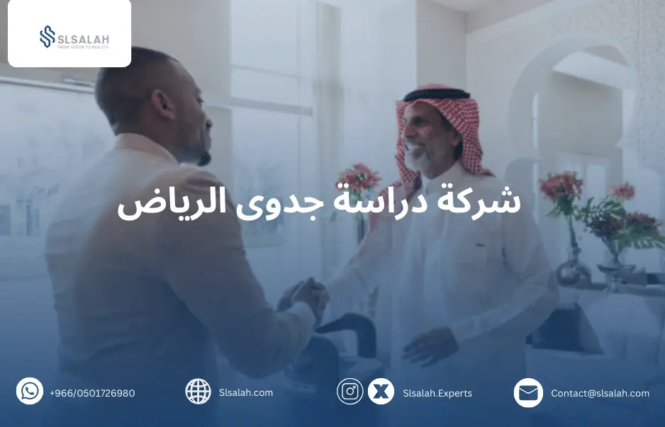 شركة دراسة جدوى الرياض