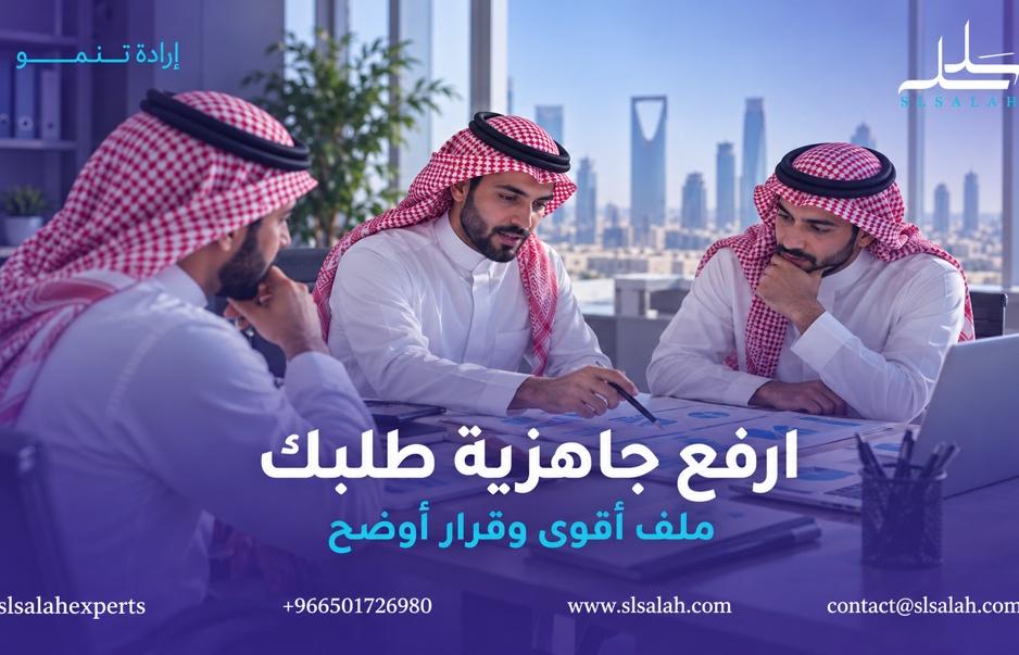 كيف أرفع فرص قبول طلب تمويل مشروعي؟