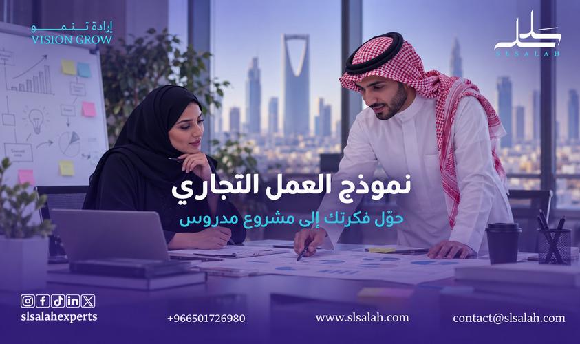 نموذج العمل التجاري