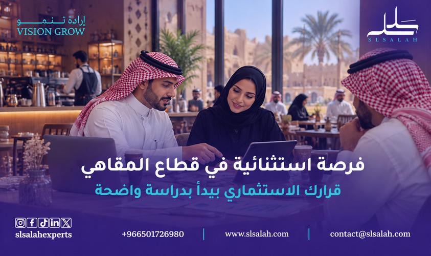 فرصة استثنائية في قطاع المقاهي: كيف تحول الهوية التراثية إلى مشروع استثماري ناجح؟