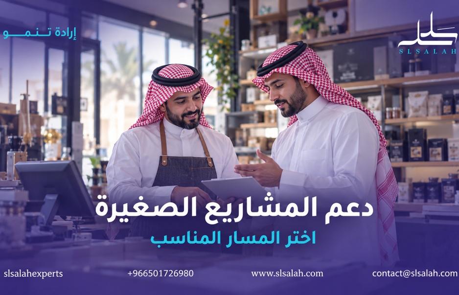 ما الجهات التي تدعم المشاريع الصغيرة في السعودية؟
