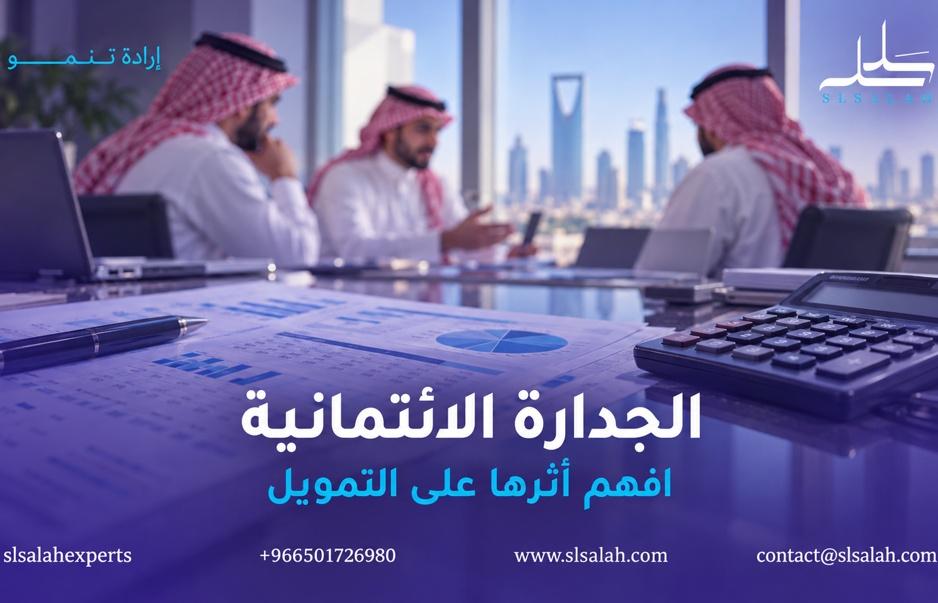 كيف تؤثر الجدارة الائتمانية على قبول التمويل؟