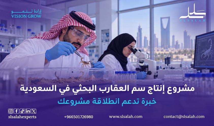 من العقارب إلى مختبرات العالم: دراسة جدوى مشروع إنتاج سم العقارب البحثي في السعودية