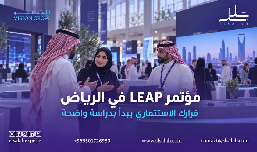 مؤتمر LEAP في الرياض: بوابة عالمية للاستثمار والابتكار في قطاع التقنية