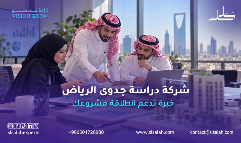 شركة دراسة جدوى الرياض: خبراء سلسلة معك خطوة بخطوة