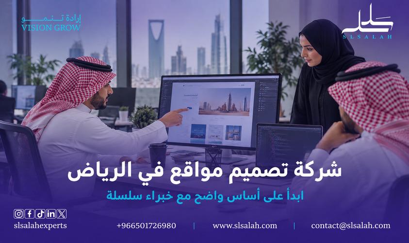 شركة تصميم مواقع في الرياض خبراء سلسلة نصمم ونبرمج باحترافية