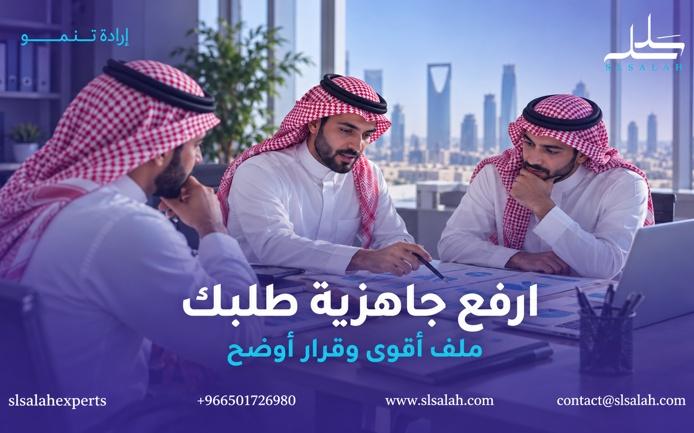 كيف أرفع فرص قبول طلب تمويل مشروعي؟