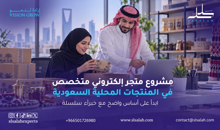 مشروع متجر إلكتروني متخصص في المنتجات المحلية السعودية: فرصة استثمارية في التجارة الرقمية