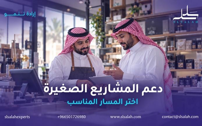 ما الجهات التي تدعم المشاريع الصغيرة في السعودية؟