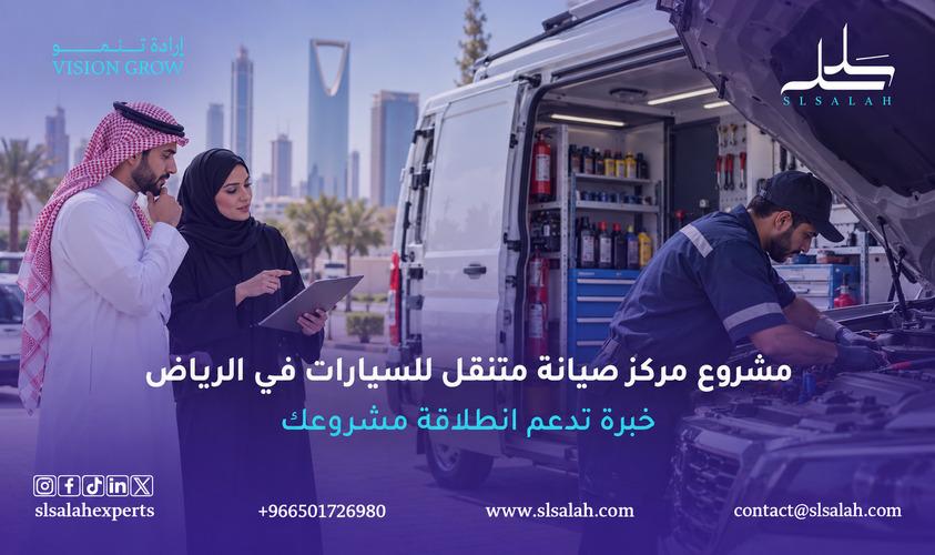 مشروع مركز صيانة متنقل للسيارات في الرياض: فرصة استثمارية في خدمات المركبات الحديثة
