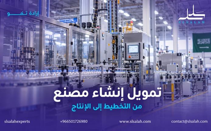 كيف أحصل على تمويل لإنشاء مصنع في السعودية؟