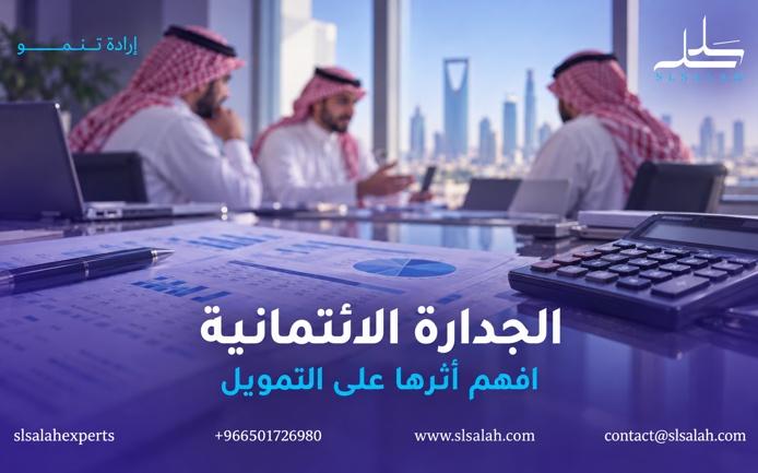 كيف تؤثر الجدارة الائتمانية على قبول التمويل؟