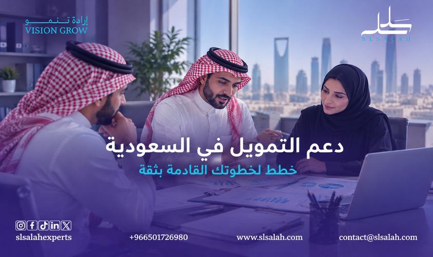 دعم التمويل في السعودية: كيف تجهز مشروعك للحصول على التمويل؟