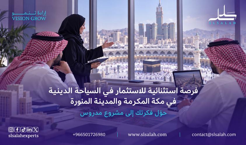 فرصة استثنائية للاستثمار في السياحة الدينية: مستقبل الخدمات السياحية في مكة المكرمة والمدينة المنورة