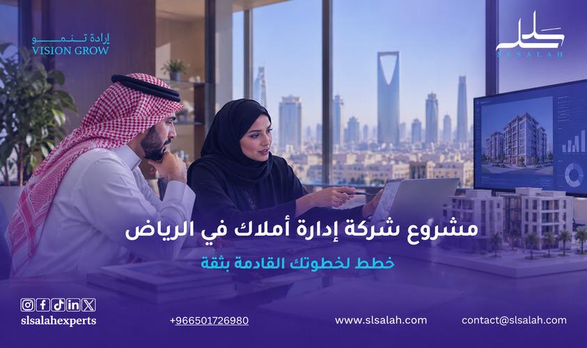 مشروع شركة إدارة أملاك في الرياض: فرصة استثمارية في سوق العقارات والخدمات العقارية