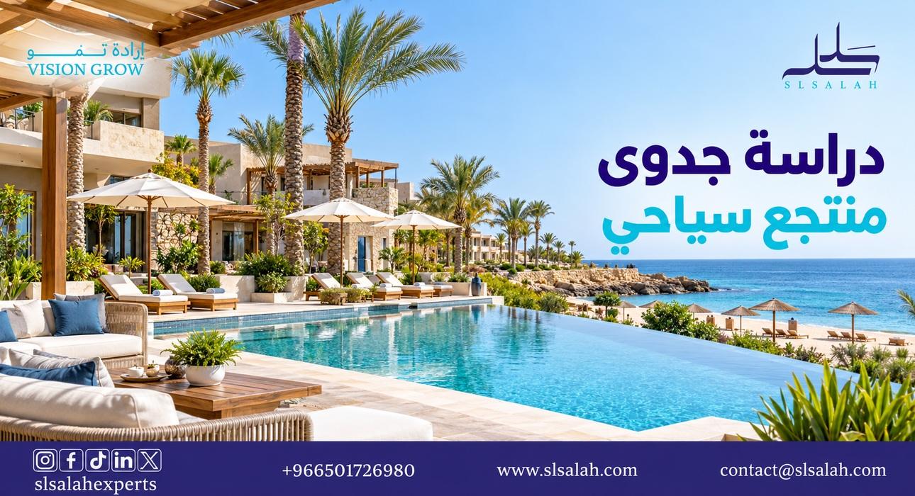 دراسة جدوى منتجع سياحي في السعودية-تكلفة-تمويل