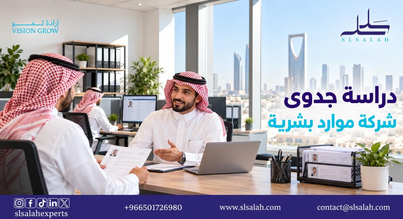 دراسة جدوى شركة موارد بشرية