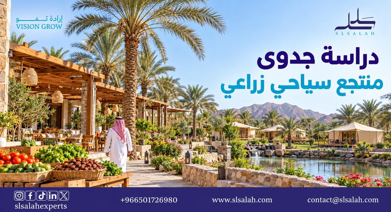 دراسة جدوى مشروع منتجع سياحي زراعي