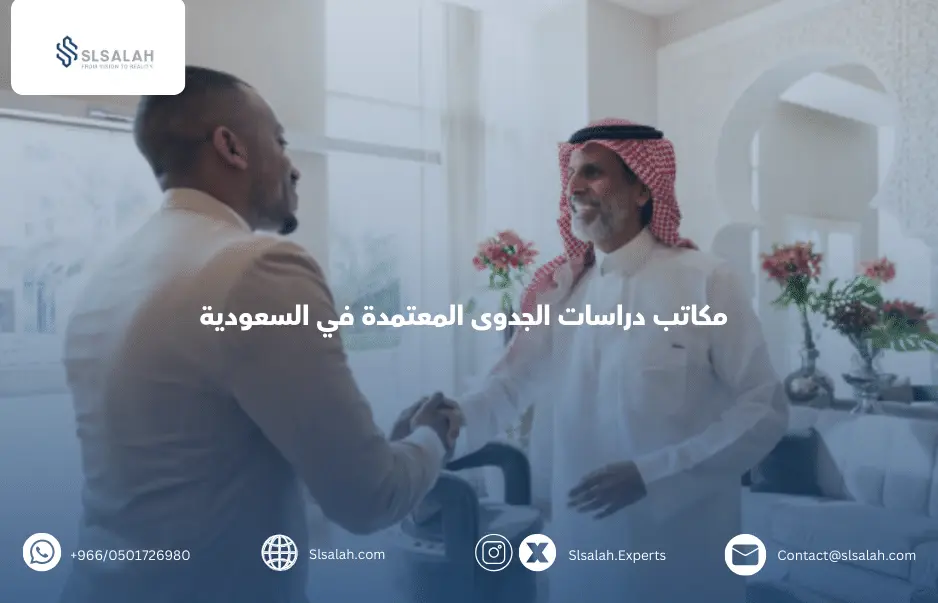 مكاتب دراسات الجدوى المعتمدة في السعودية