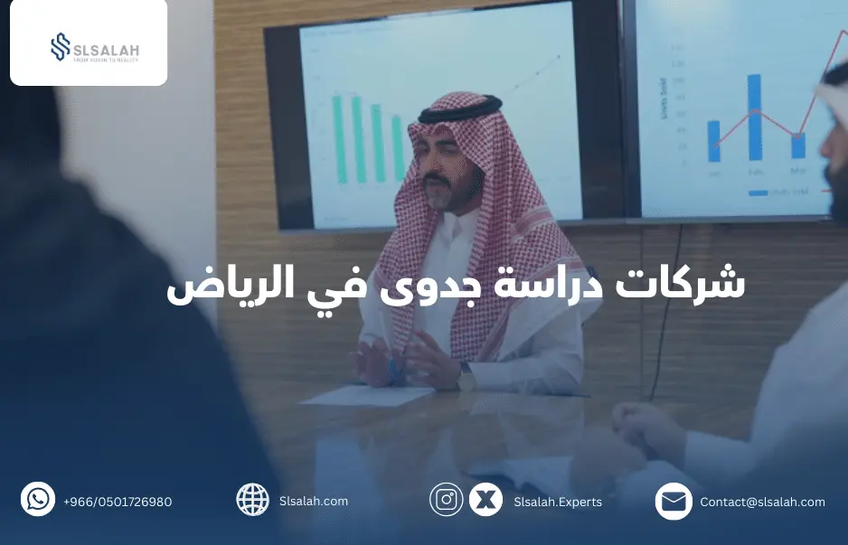 شركات دراسة جدوى في الرياض