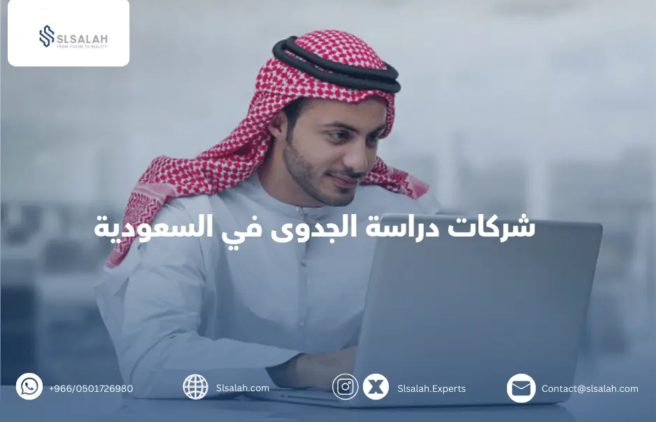 شركات دراسة الجدوى في السعودية