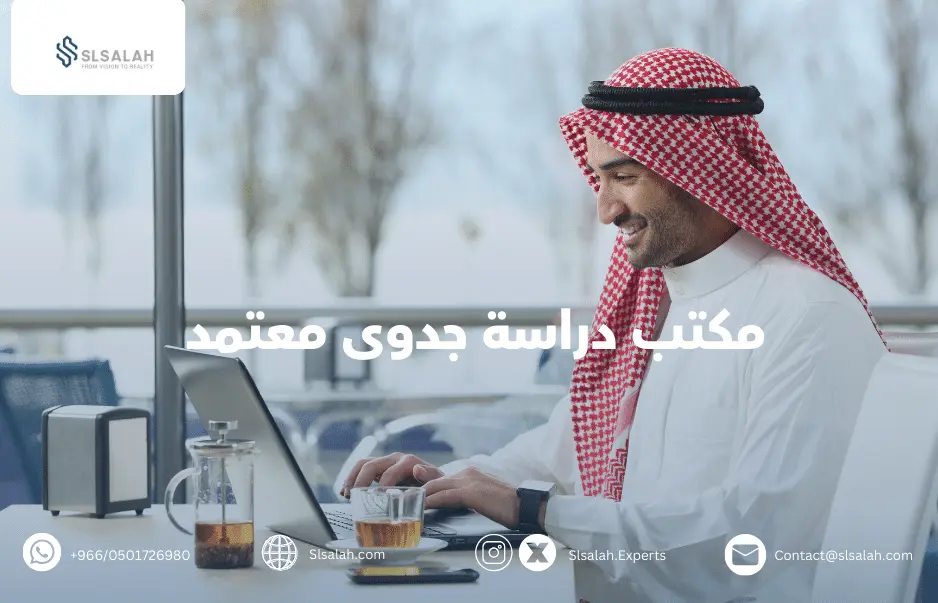 شركات دراسة جدوى في الرياض