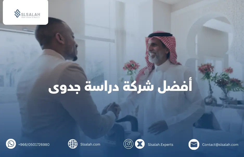 أفضل مكتب دراسات جدوى في الرياض