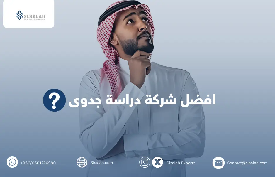 أفضل مكتب دراسات جدوى في الرياض