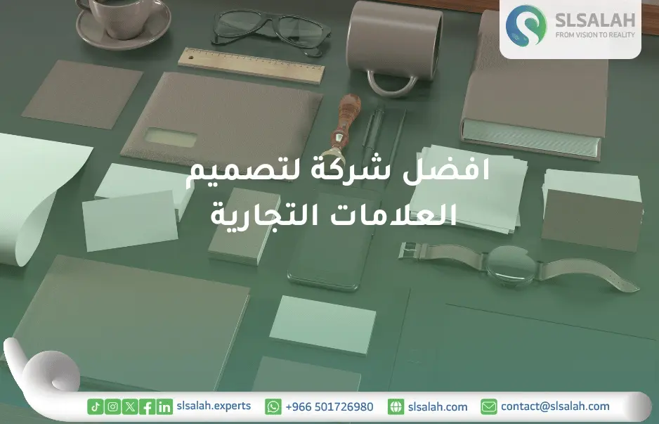 افضل شركة لتصميم العلامات التجارية